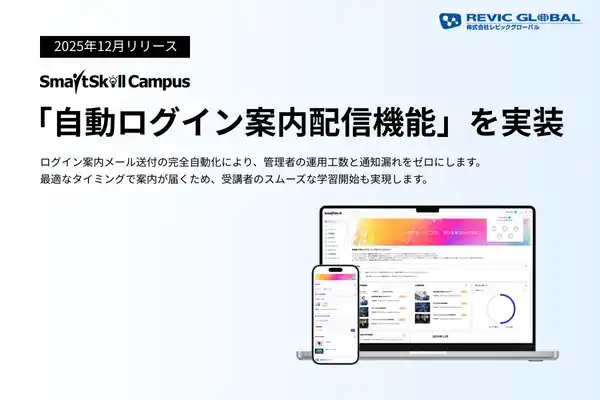 【新機能リリース】LMS運用の「案内業務」をシステム内で自動完結！多機能型LMS「SmartSkill Campus」が新機能「自動ログイン案内配信機能」を実装