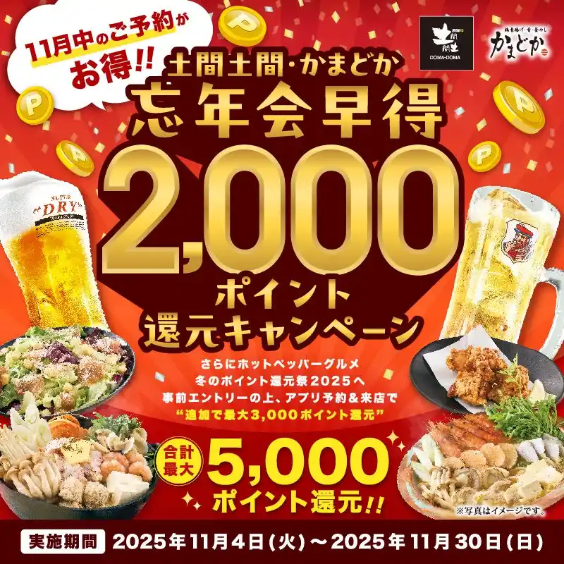 【土間土間】忘年会は“11月中の予約”がオトク！ホットペッパー限定 最大5,000ポイント還元
