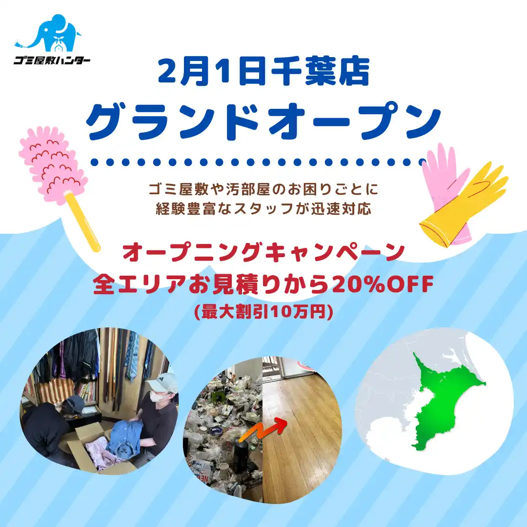 【新店情報】ゴミ屋敷ハンター千葉店OPEN！オープニング記念としてお見積りから20%OFF！