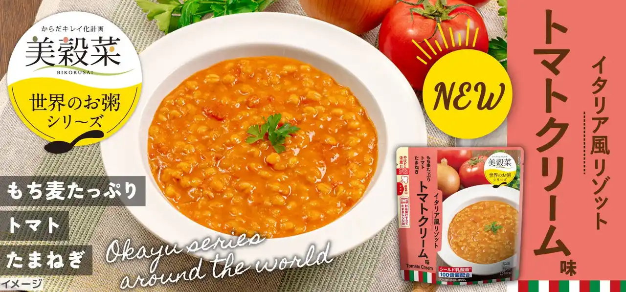 美穀菜「世界のお粥」シリーズ第3弾『イタリア風リゾット トマトクリーム味』新発売！