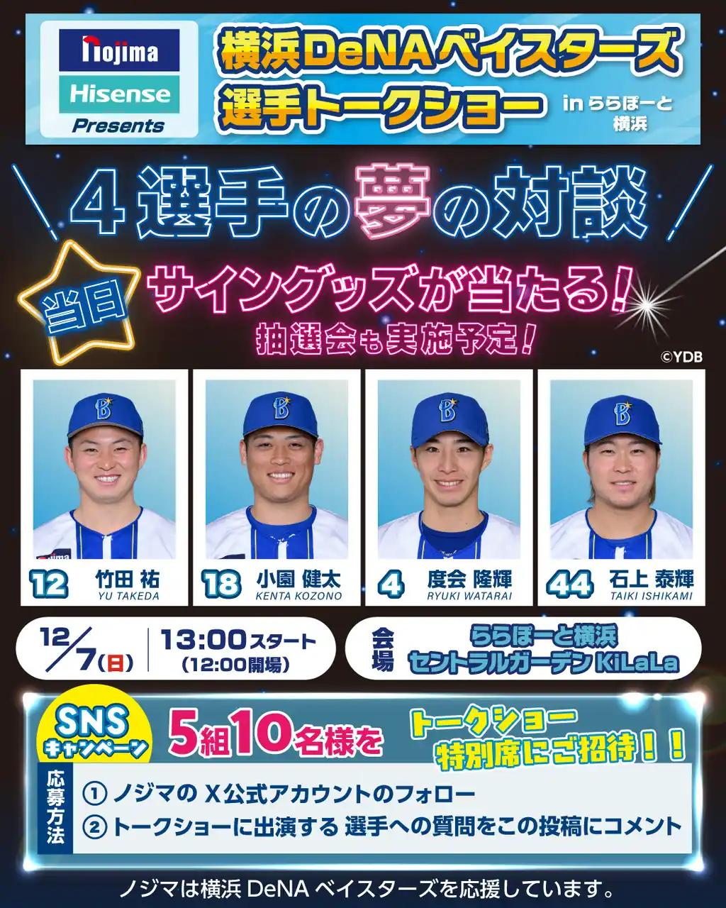 【株式会社ノジマ】 ノジマ×Hisense Presents 横浜DeNAベイスターズ 選手トークショーinららぽーと横浜を開催！