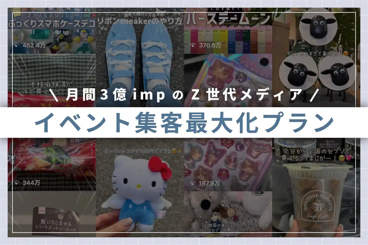 【株式会社gracemode】 月間3億IMPのZ世代トレンドメディアが「最短即日投稿＆再生保証」プランを開始！