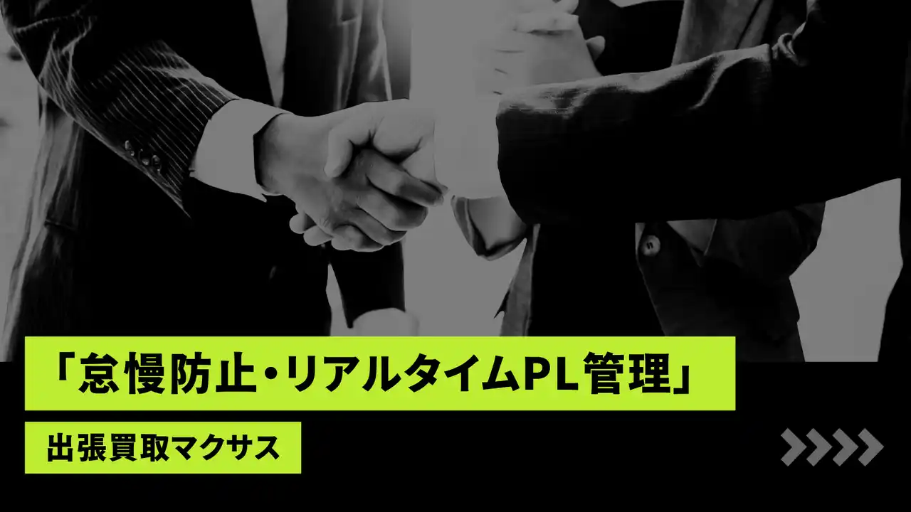 【株式会社マクサス】 買取マクサス、FCオーナーの“中だるみ”を強制リセットする「怠慢防止・リアルタイムPL管理」を始動。経営の死角となる「入力遅延」を禁止し、日次決算を義務化