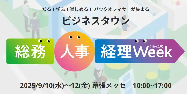 【研修企画担当者必見】マネジメント・カレッジ株式会社 9/10（水）から3日間 「第24回 [東京]秋 総務・人事・経理 Week」出展のお知らせ