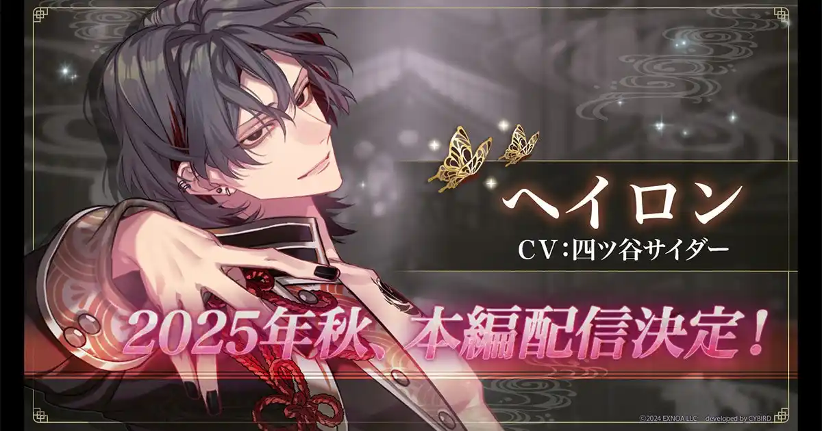 【合同会社EXNOA】 DMM GAMES「夢幻楼と眠れぬ蝶」ヘイロン（CV:四ツ谷サイダー）本編登場に先駆け、ゲーム内で特設ページを公開！ヘイロン本編PVも公開！