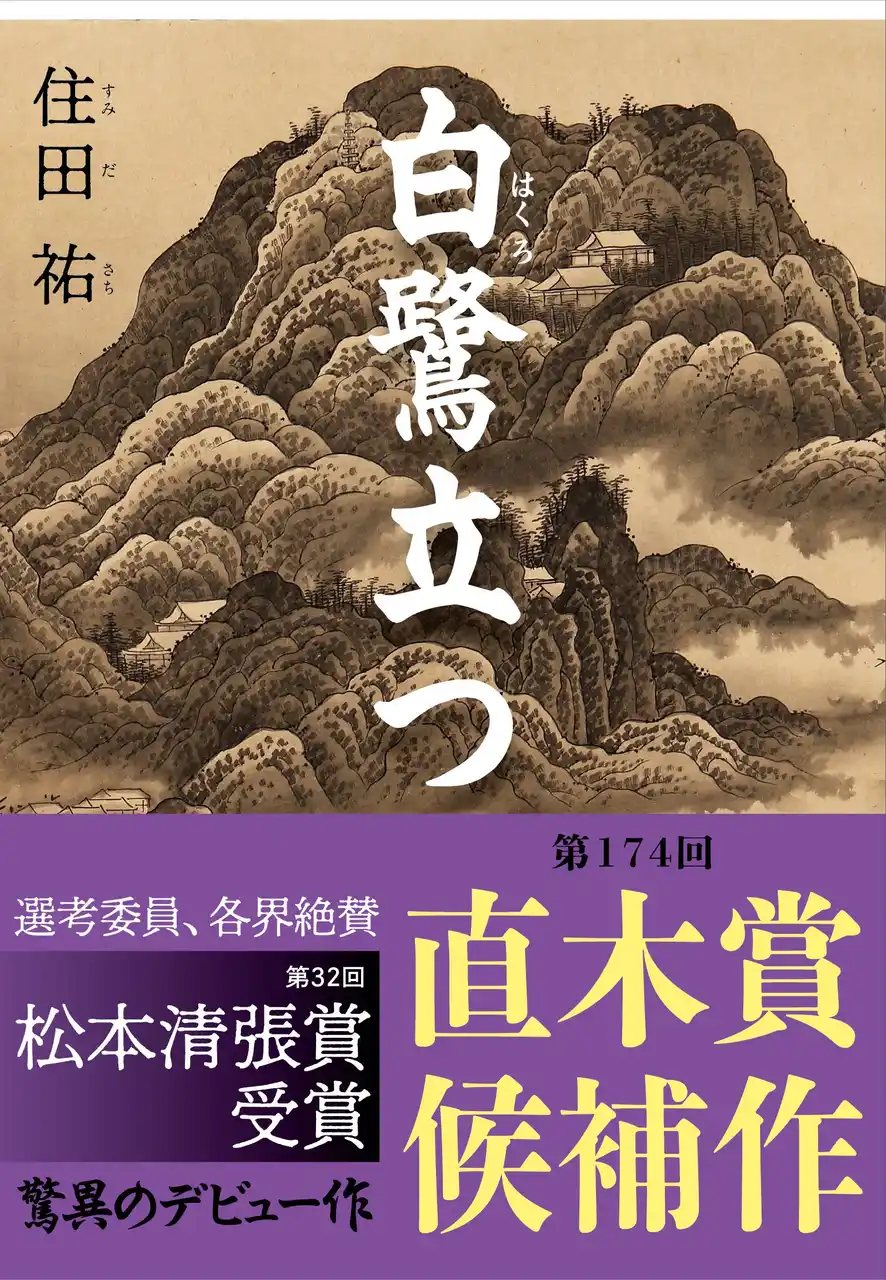 【株式会社文藝春秋】 【直木賞候補作決定】住田祐『白鷺立つ』が第174回直木賞にノミネート！