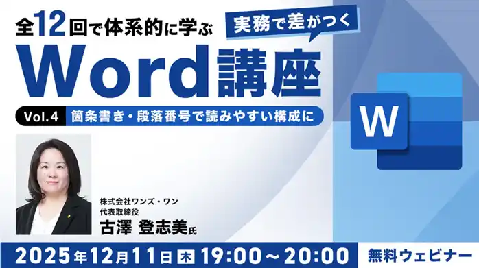 【Word中級者】構成力に注目して、情報を読みやすく伝えるテクニックとは？12/11（木）無料セミナー「実務で差がつくWord講座 Vol.4」開催