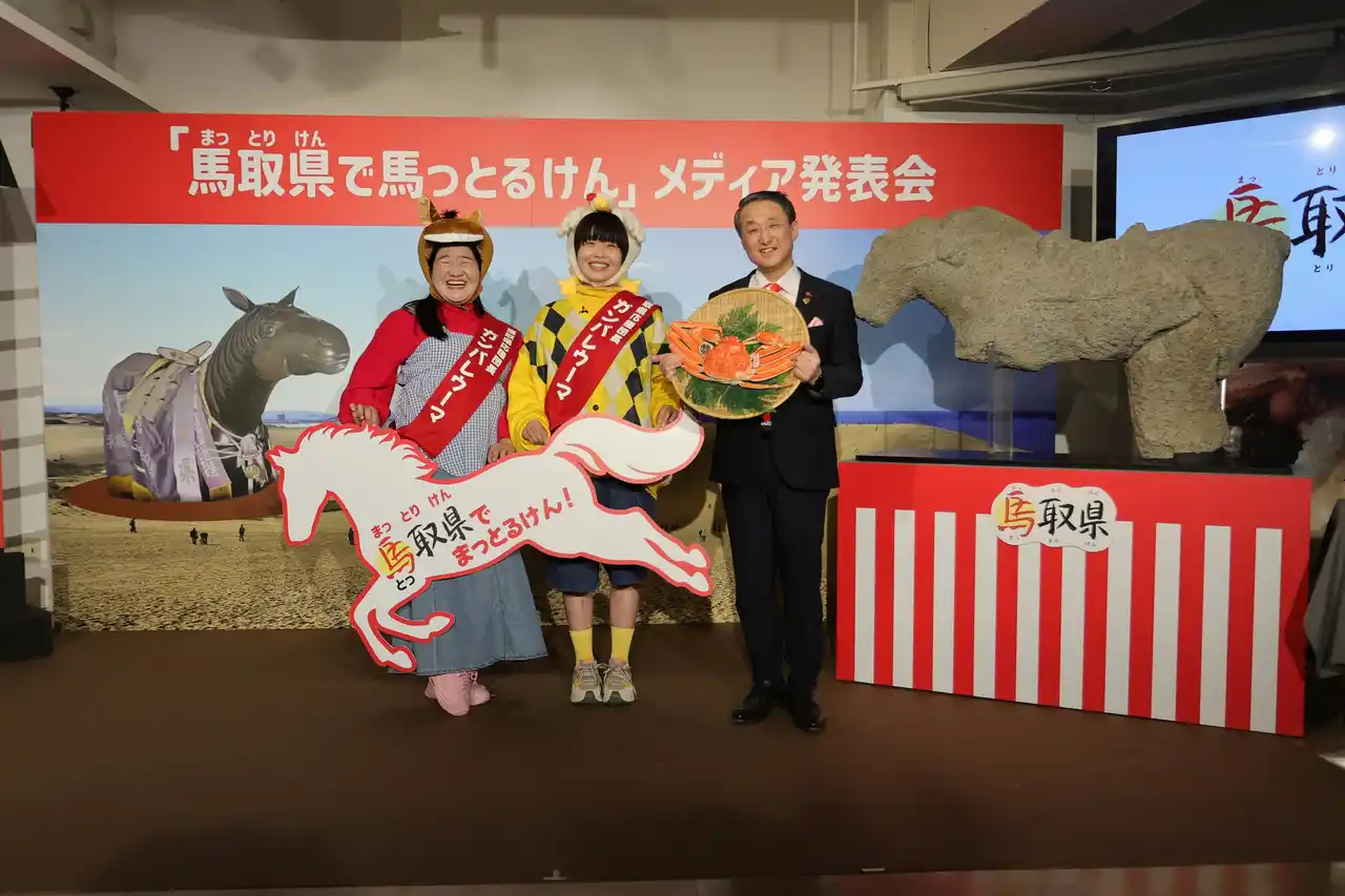 【鳥取県】 鳥取県が「馬取県(まっとりけん)」に、ガンバレルーヤが「ガンバレ“ウーマ”」に改名！「馬取県で馬(待)っとるけん」発表会