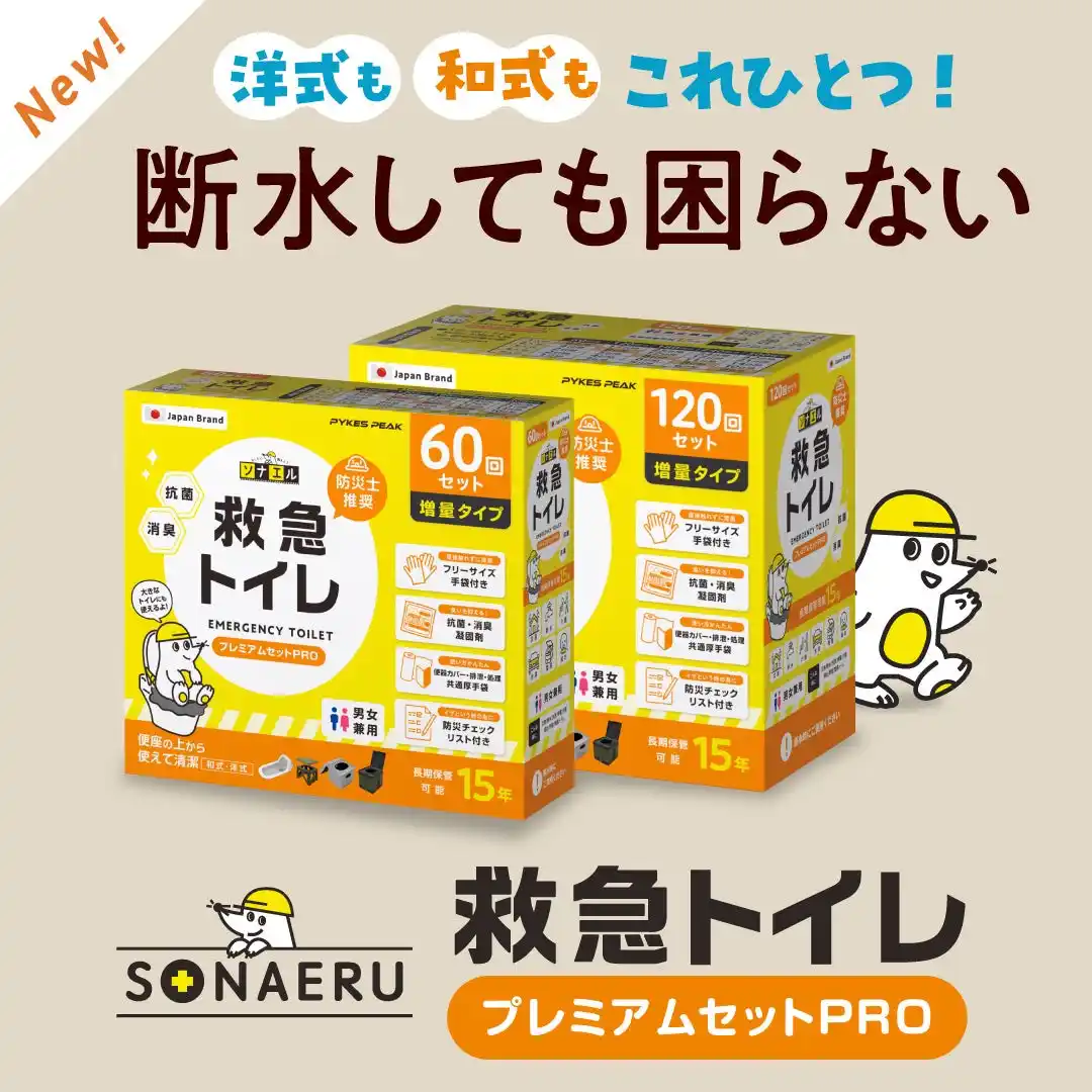 【Fun Standard株式会社】 「9月1日は防災の日」―SONAERUから“救急トイレPRO”が本販売スタート！AmazonスマイルSALEで防災用品もお得に