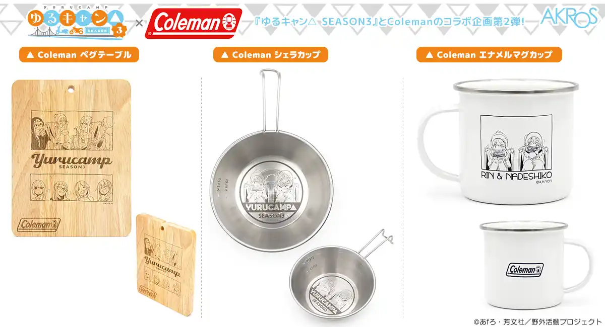 『ゆるキャン△ SEASON3』とColemanのコラボ企画第2弾！人気の定番商品エナメルマグやシェラカップ、ペグテーブルがラインナップ！数量限定で発売！