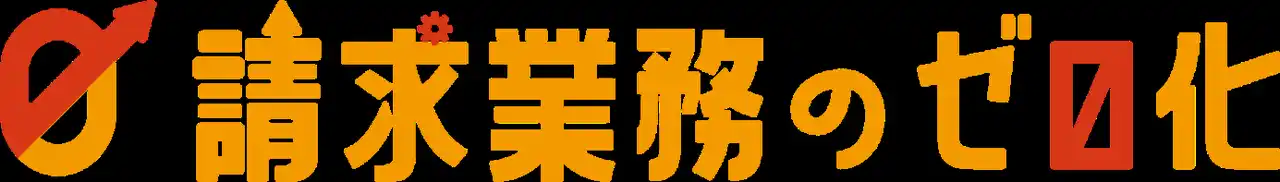 パーソルビジネスプロセスデザイン 、AIの活用により請求業務における “人”の工数ゼロを実現する「請求業務のゼロ化」を提供開始