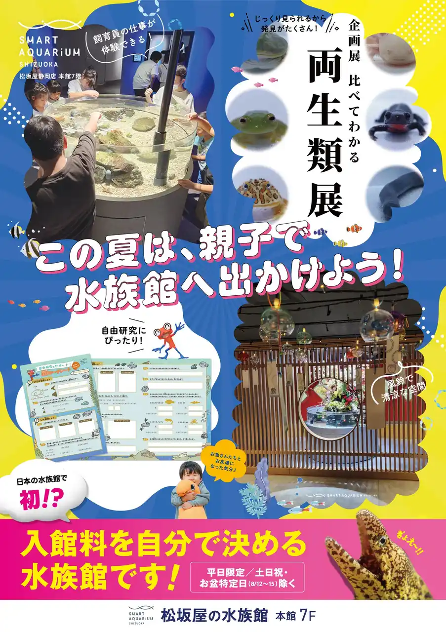 この夏は"涼しく・学ぶ"コンテンツが大集合！スマートアクアリウム静岡の水族館で涼しんで、親子で「夏限定イベント」に参加しよう！