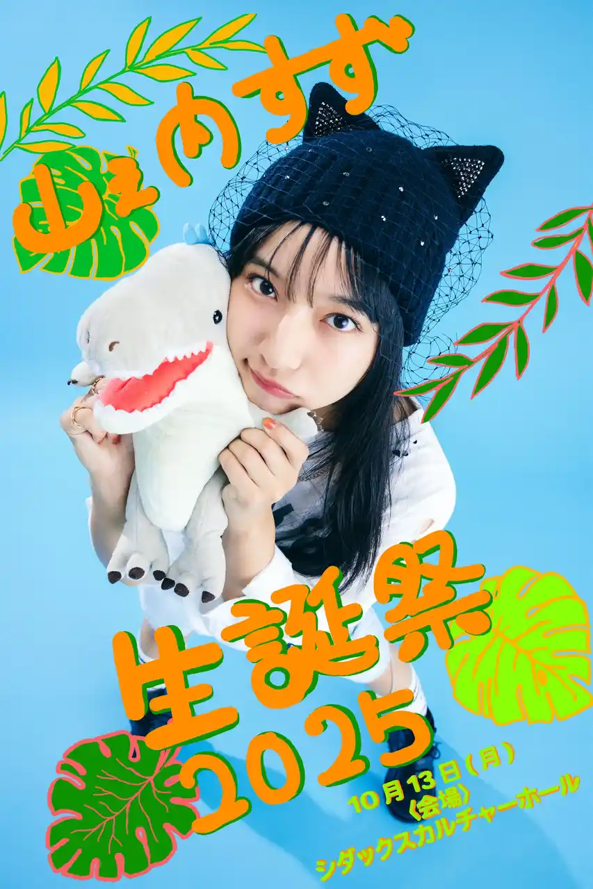 【株式会社リアレーション】 山之内すず、待望の生誕祭を開催！ファンと共に過ごす特別な一日に