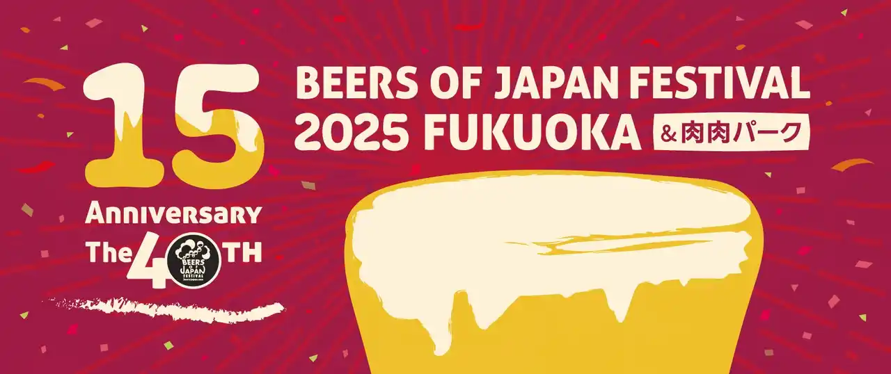 【有限会社ケイズブルーイングカンパニー】 【開催15周年】累計93万人超が来場した福岡の秋の風物詩　　　　　ビアーズ オブ ジャパン フェスティバル 開催