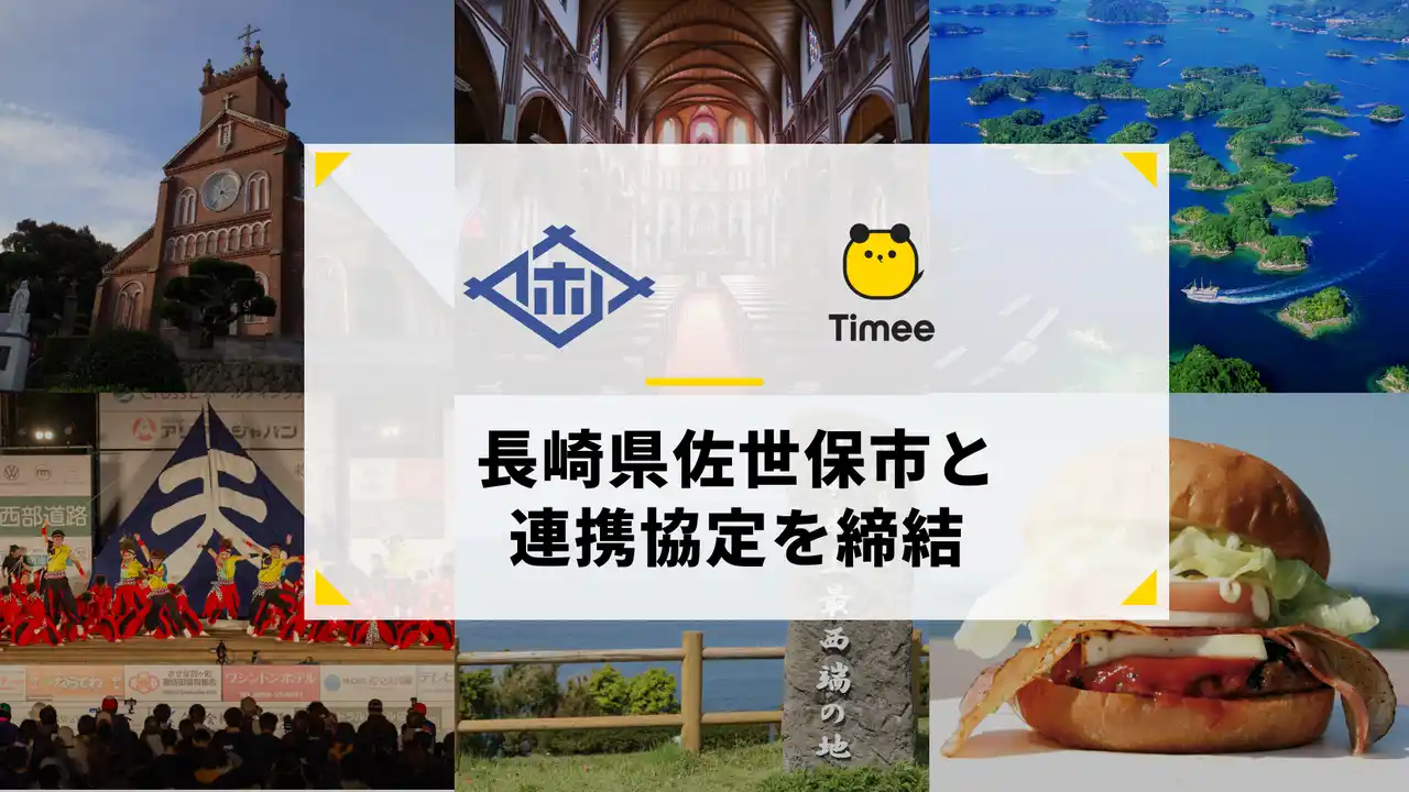 【株式会社タイミー】 タイミー、長崎県 佐世保市と連携協定を締結