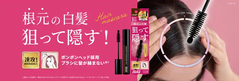 狙った白髪にピンポイントで塗る「テンスターHena ポンポン付きヘアマスカラ」が新登場！