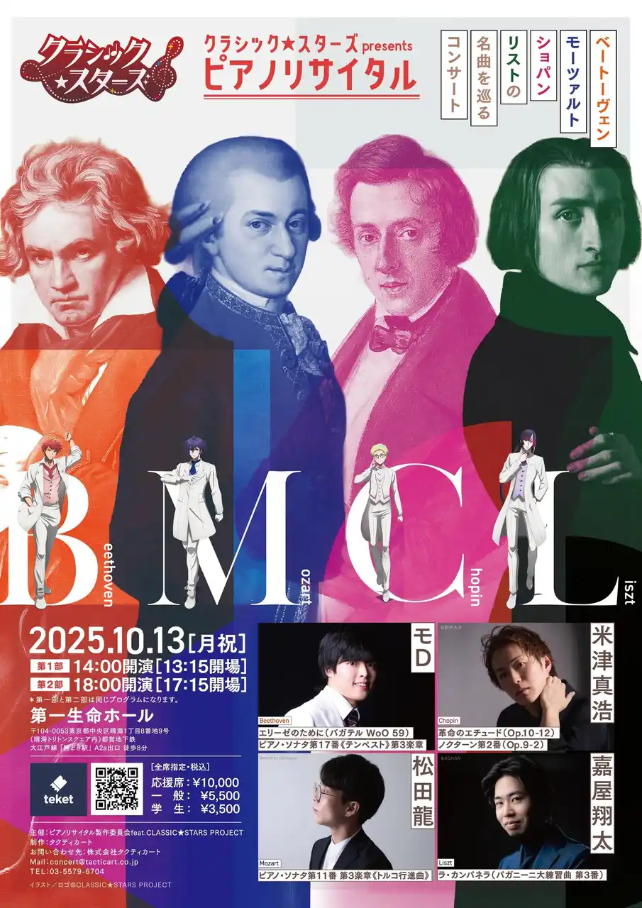 【株式会社タクティカート】 有名曲が次々登場！豪華ピアニスト4名による『クラシック★スターズ presents ピアノリサイタル』開催決定！