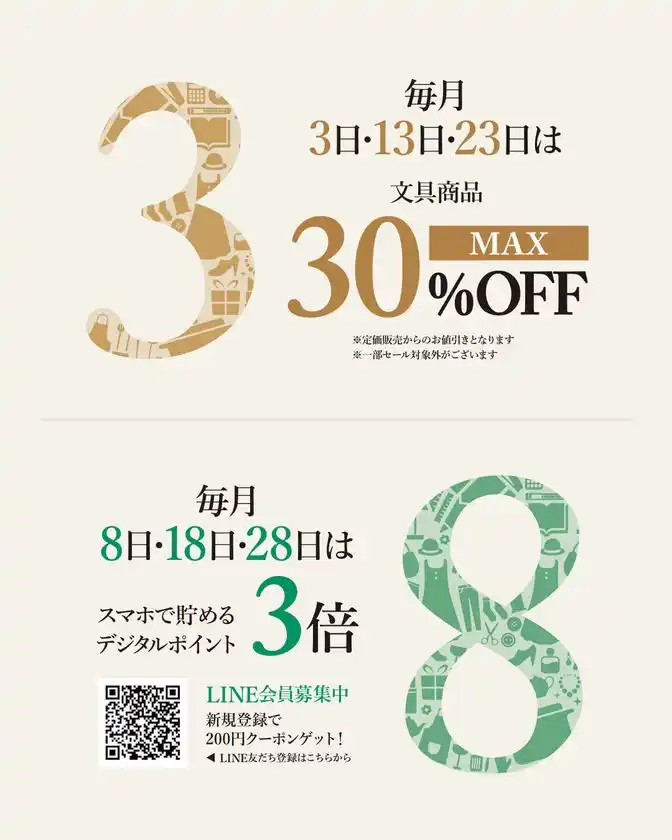 3の日・8の日サービスについて