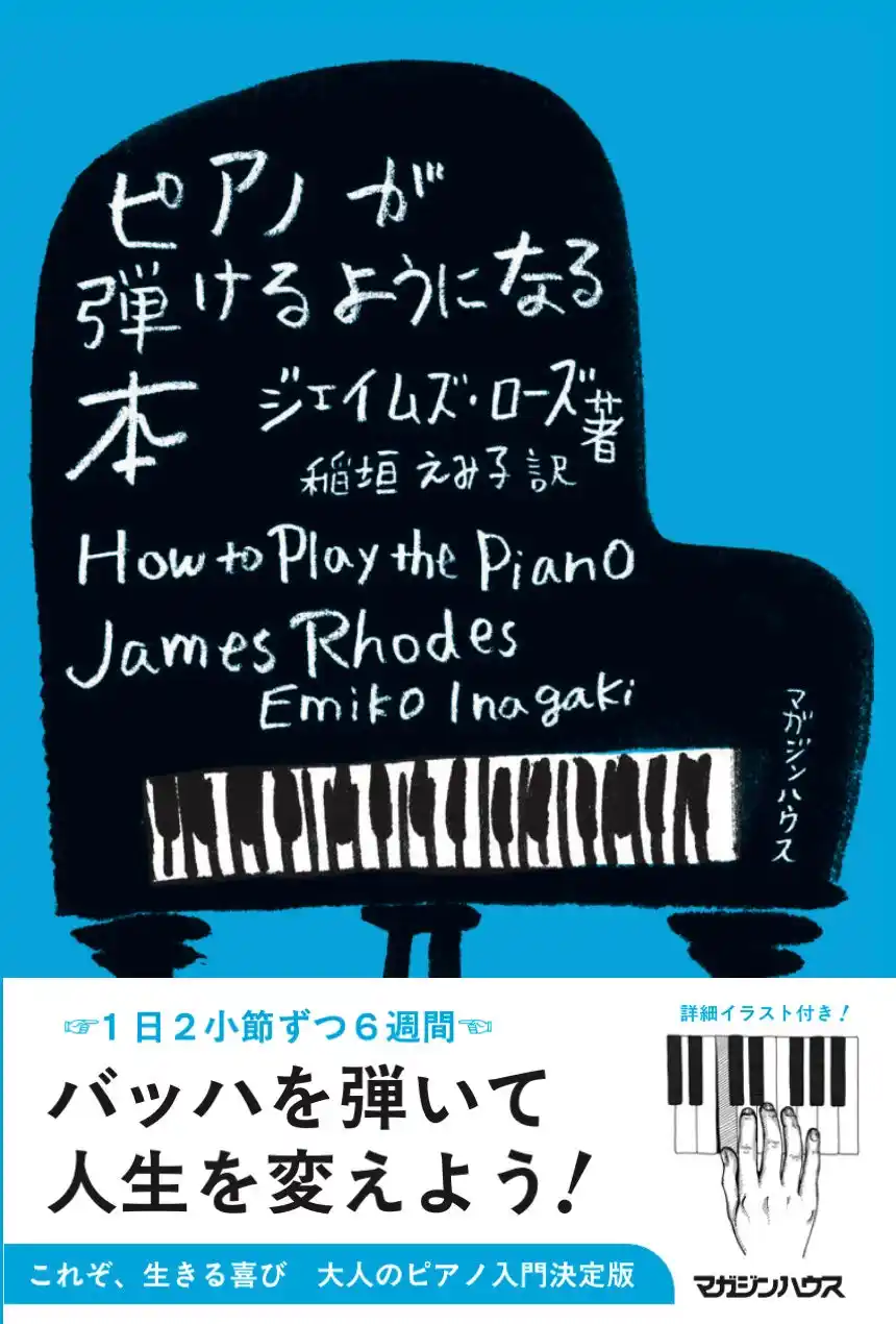 【株式会社マガジンハウス】 『ピアノが弾けるようになる本』がきっかけに――発売４か月で４刷決定、大人の“ピアノ再挑戦”ブーム広がる