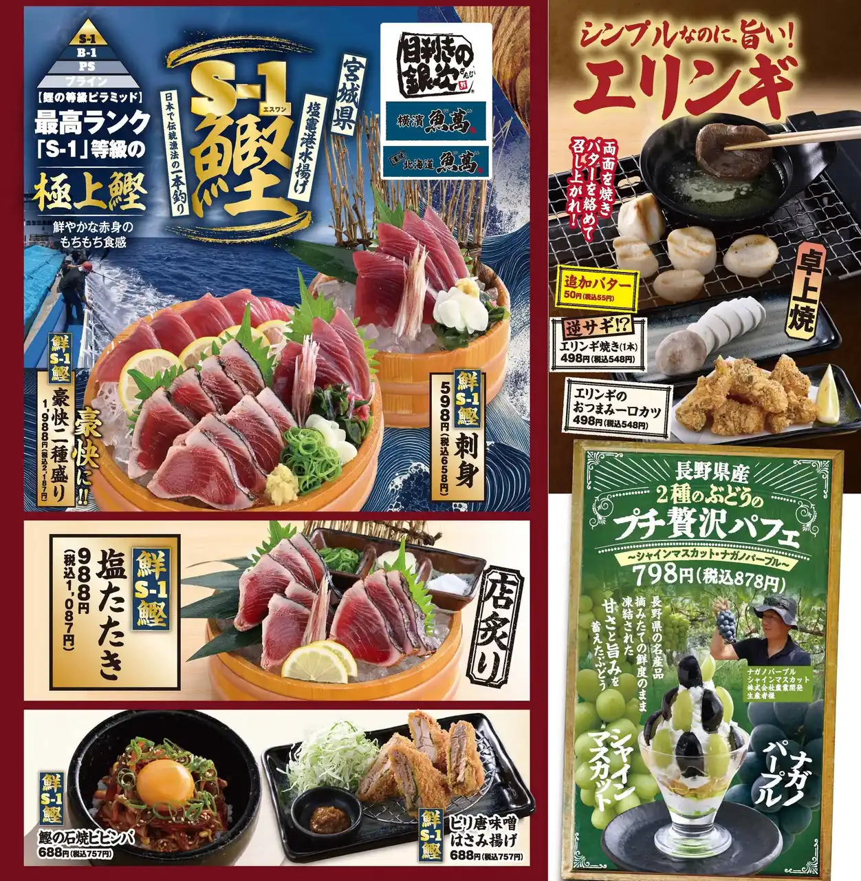 【株式会社モンテローザ】 『目利きの銀次』で味わう秋の極上グルメ祭！最高ランク“S-1”鰹！公式アプリ“モンテアプリ”の会員様限定で“エリンギのおつまみ一口カツ”が、なんと！100円！【目利きの銀次・横濱魚萬・北海道魚萬】