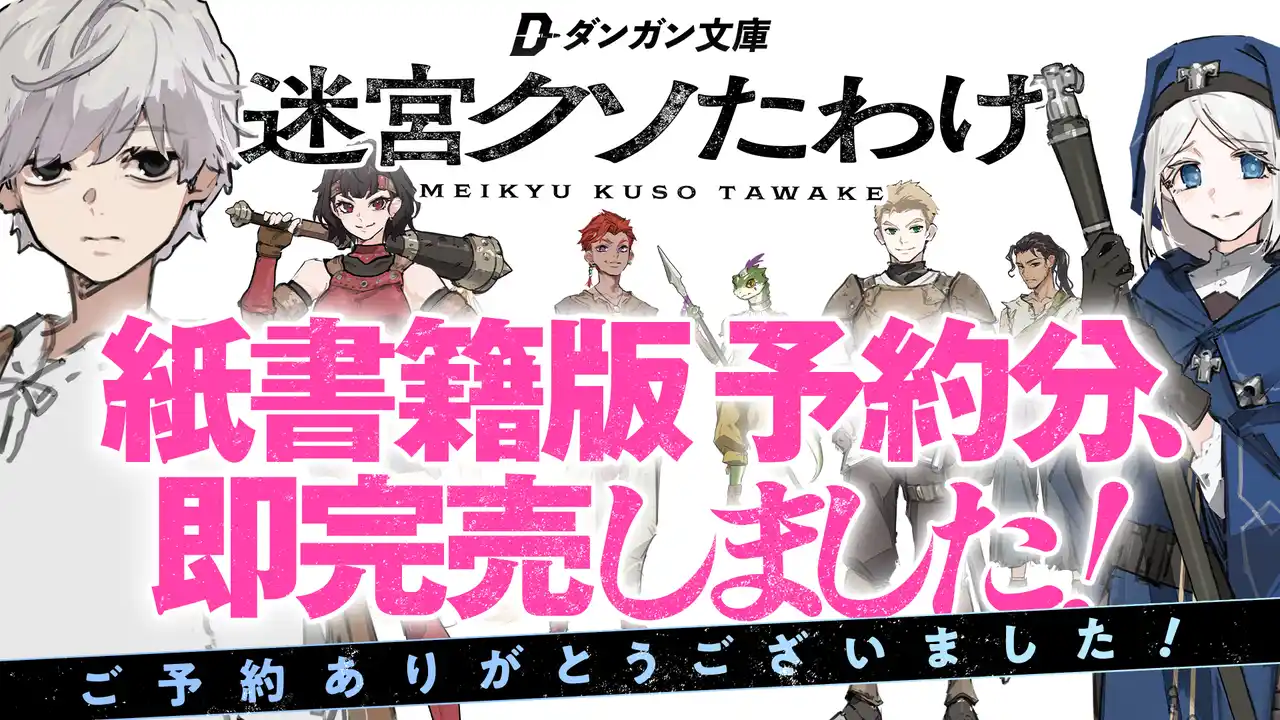 【株式会社BookBase】 カクヨムで5500万PVを獲得した傑作『迷宮クソたわけ』、予約即完売!