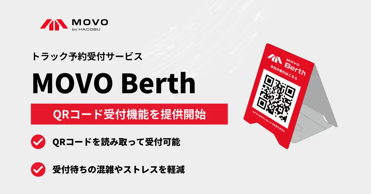 Hacobu、トラック予約受付サービス「MOVO Berth（ムーボ・バース）」においてQRコード受付機能を提供開始。ドライバーのスムーズな受付体験を実現
