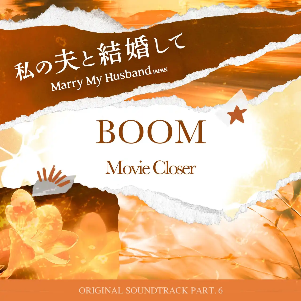【株式会社 DONGRAMYPROJECT】 Amazon Originalドラマ『私の夫と結婚して』OST Part.6Movie Closer-「 BOOM 」配信開始！