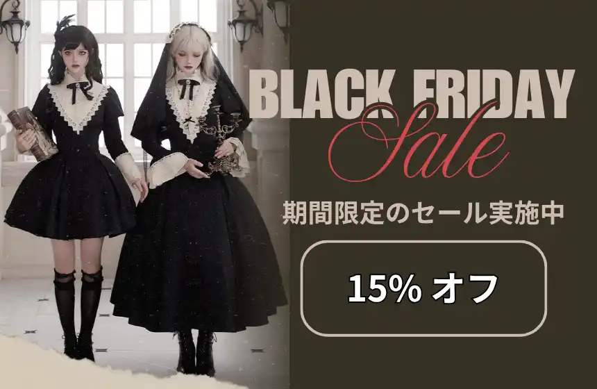 【Fulmo】 ロリータファッション専門EC「Lolis（ロリス）」年に一度のブラックフライデーセールを開催