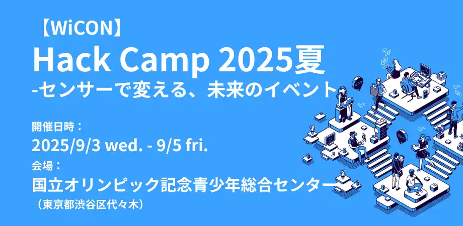 【高専生対象】ノーコード×IoTが学べるハッカソン「【WiCON】 Hack Camp 2025夏 ― センサーで変える、未来のイベント」開催