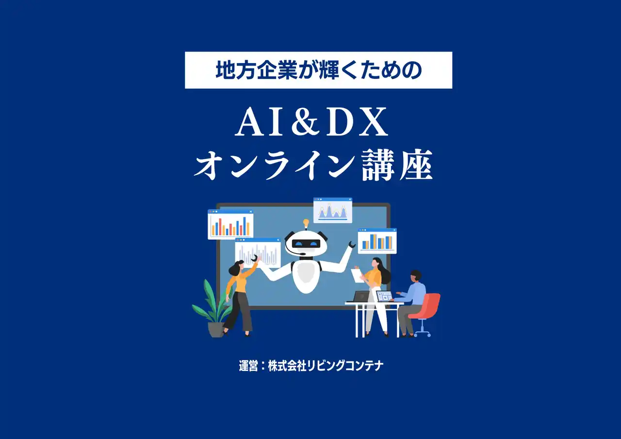 【株式会社リビングコンテナ】 株式会社リビングコンテナ、AI&DX研修サービスを提供開始