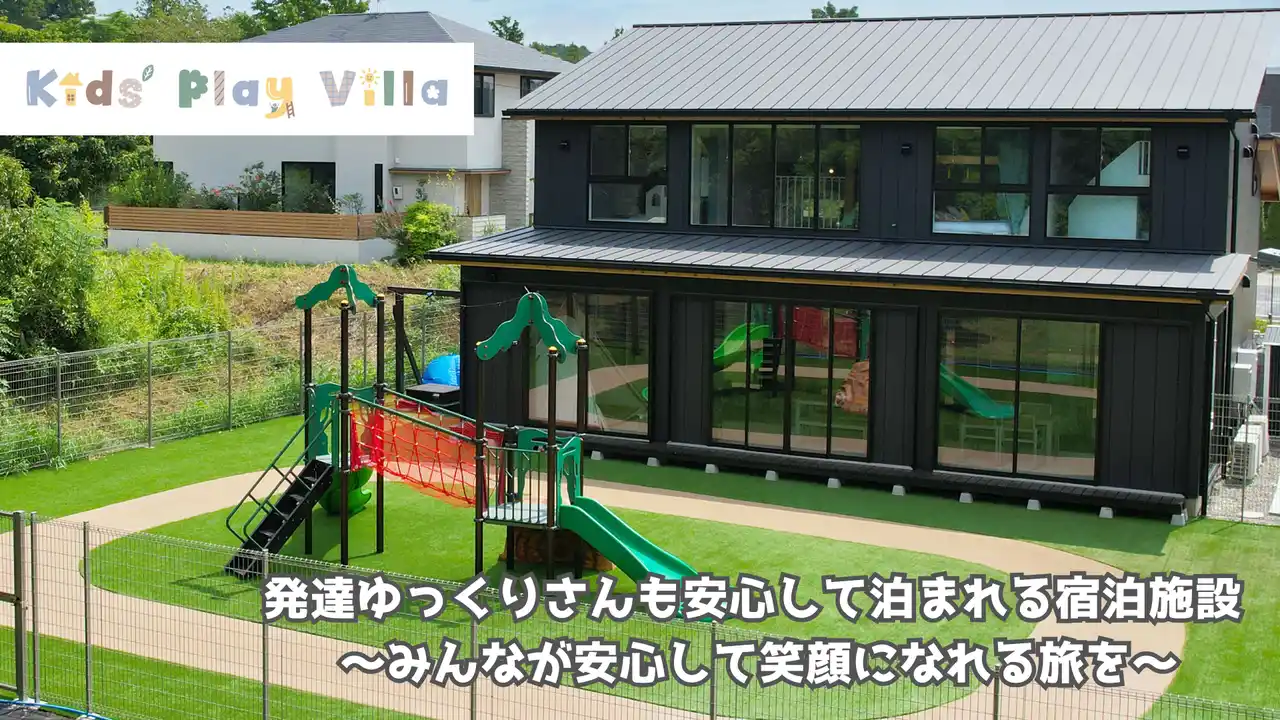 発達ゆっくりさんも安心して泊まれる宿泊施設 Kids’ Play Villa ──「みんなが安心して笑顔になれる旅を」