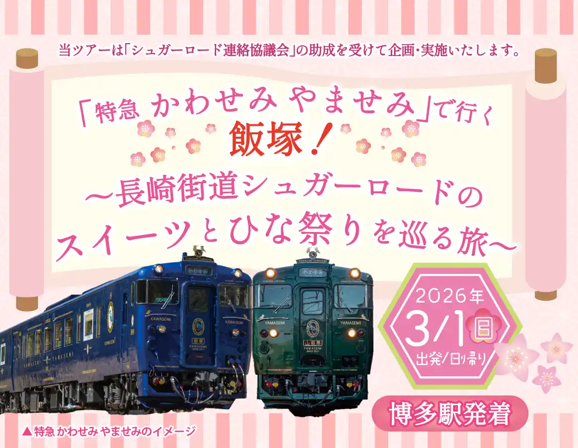 【九州旅客鉄道株式会社】 日帰りツアー「特急 かわせみ やませみ」で行く飯塚！～長崎街道シュガーロードのスイーツとひな祭りを巡る旅～を発売中！