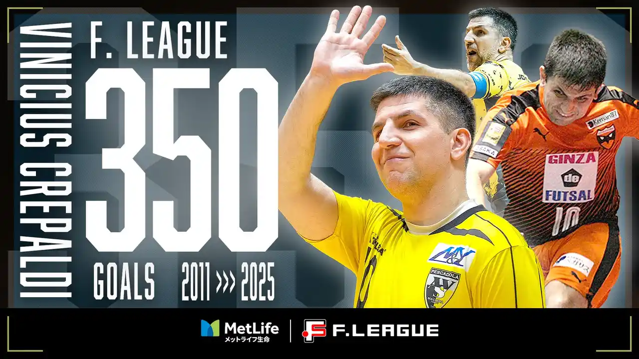【一般社団法人日本フットサルトップリーグ】 前人未到！クレパウジ・ヴィニシウス（ペスカドーラ町田）がＦリーグ通算350得点を達成！【メットライフ生命Ｆリーグ2025-26】