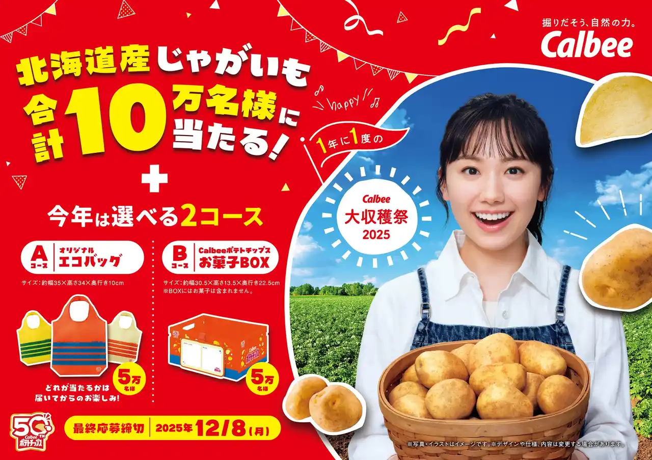 【カルビー株式会社】 芦田愛菜さんがイメージキャラクターに就任！ポテトチップス発売50周年記念賞品とじゃがいもが10万名様に当たるプレゼントキャンペーン『カルビー大収穫祭2025』を8月4日（月）から開始