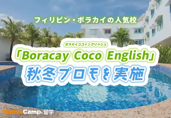 【ネイティブキャンプ留学】語学学校「Boracay Coco English」秋冬プロモを実施