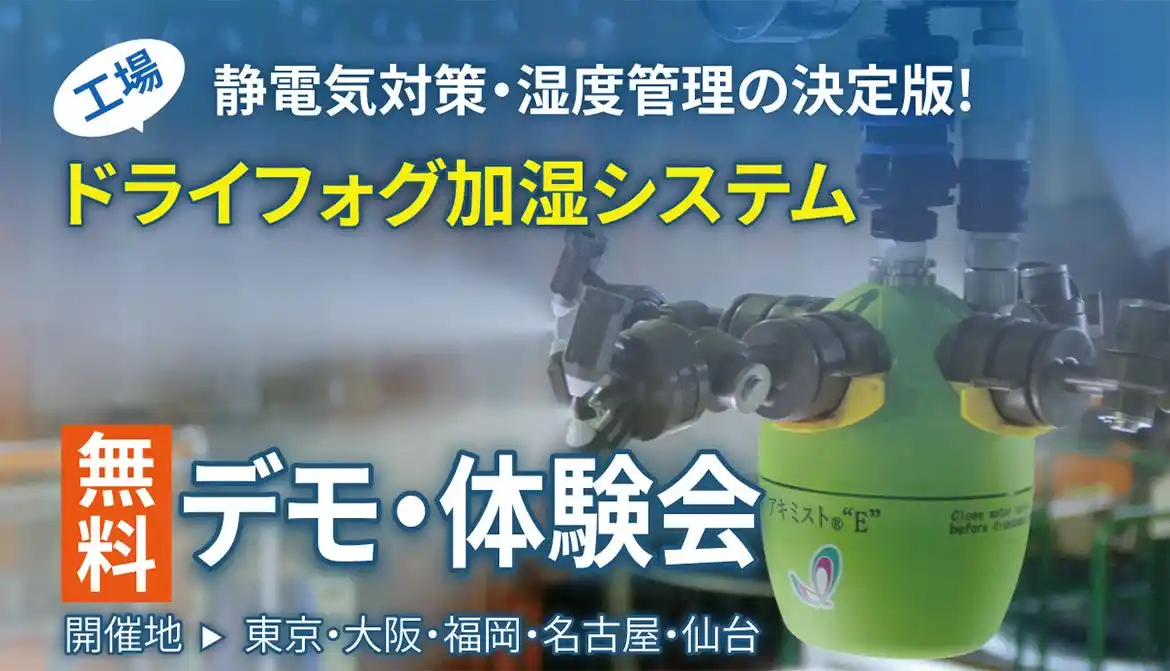【株式会社いけうち】 【無料開催】産業用ドライフォグ加湿システム体験会を開催｜静電気が起きにくい環境づくりで歩留まり改善・生産性向上
