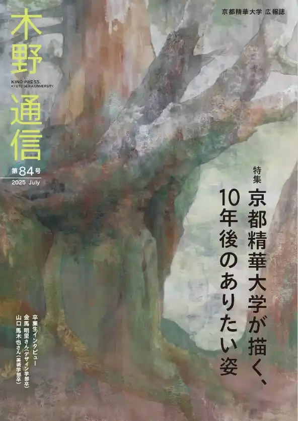 【京都精華大学】 ［京都精華大学］大学広報誌『木野通信 第84号』を発行しました