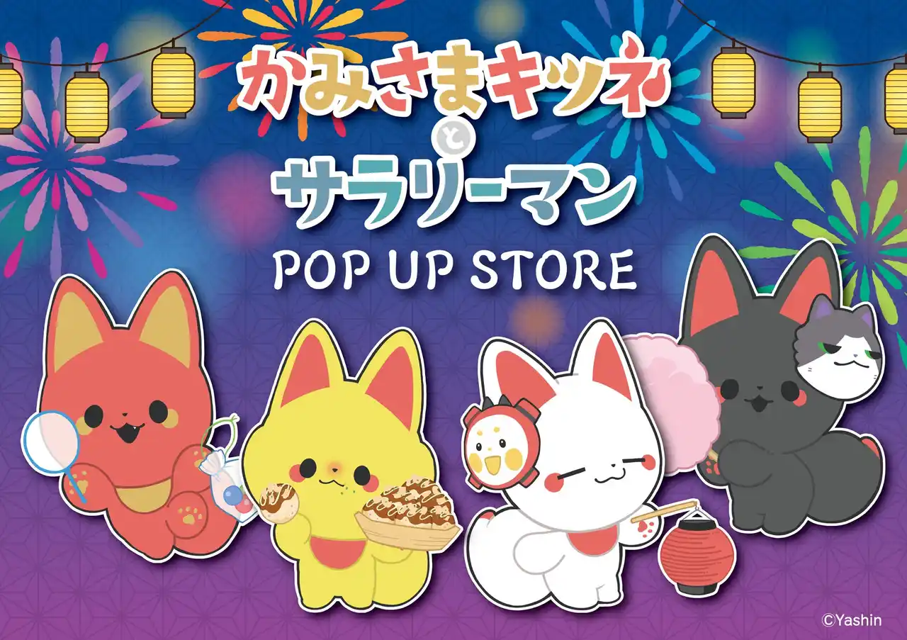 【株式会社マズル】 「かみさまキツネとサラリーマン」POP UP STORE in ロフトが開催決定！キツネのかみさま達がお祭りを楽しむかわいいイラスト商品を先行販売いたします！