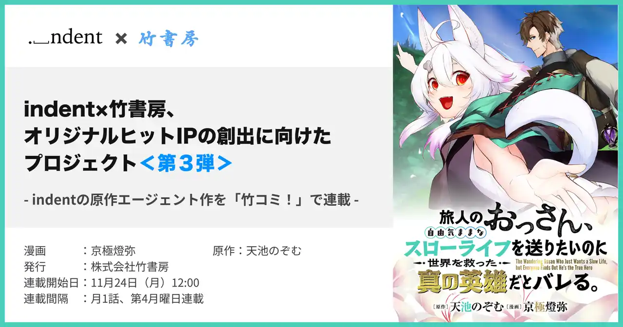 【株式会社indent】 indentが原作エージェントを担当した『旅人のおっさん、自由気ままなスローライフを送りたいのに世界を救った真の英雄だとバレる』、11/24（月）より、WEBコミックサイト「竹コミ」にて配信開始！