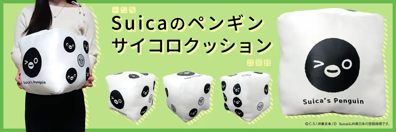【有限会社アサミズカンパニー】 ＪＲ東日本のSuicaのペンギン サイコロクッションを【数量限定】で予約販売開始！