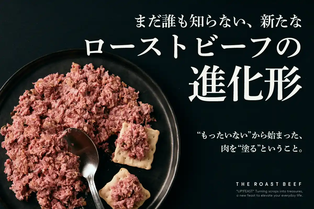 「塗る」ローストビーフ！？余ったお肉が、常識を覆す“リエット風ペースト”に進化