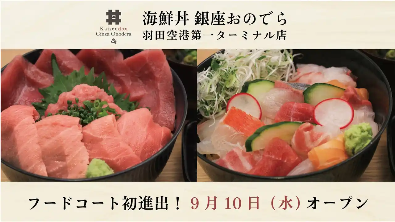 【ONODERAフードサービス】 9月10日（水）「海鮮丼 銀座おのでら 羽田空港第一ターミナル店」グランドオープン！海鮮丼業態がフードコートに初進出！空の旅やビジネス移動の合間に、本格的な「銀座おのでら」の味をお手軽に！