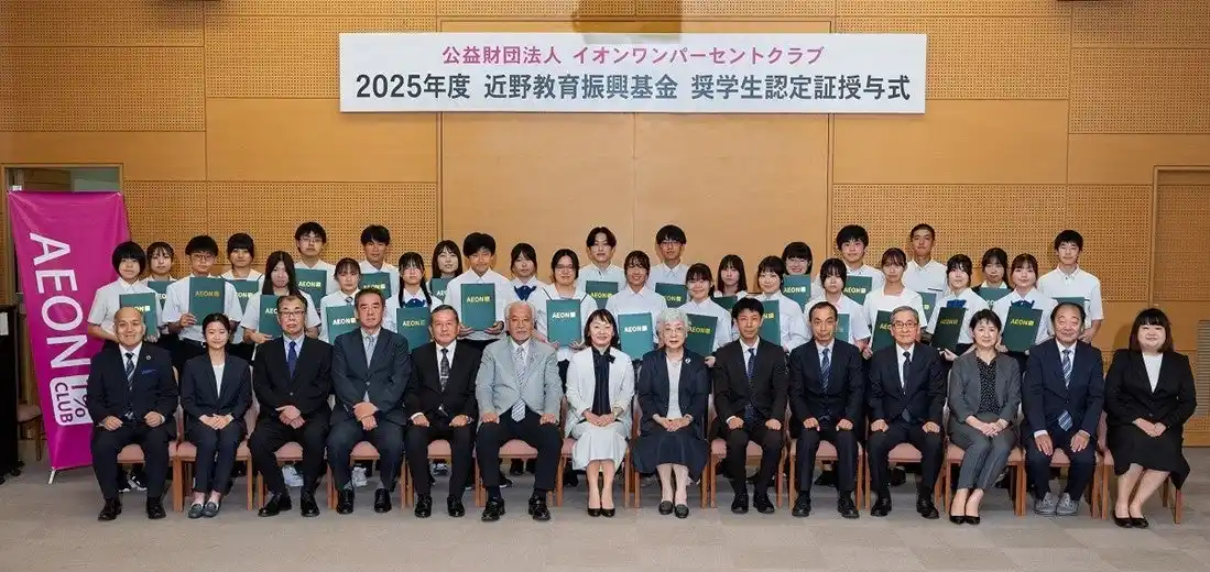 【公益財団法人イオンワンパーセントクラブ】 近野教育振興基金 奨学生認定証授与式の開催について