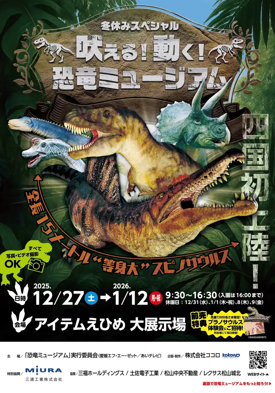 【三福グループ】 動く・吠える恐竜が松山に！「恐竜ミュージアム」開催、P・SPO出店決定！