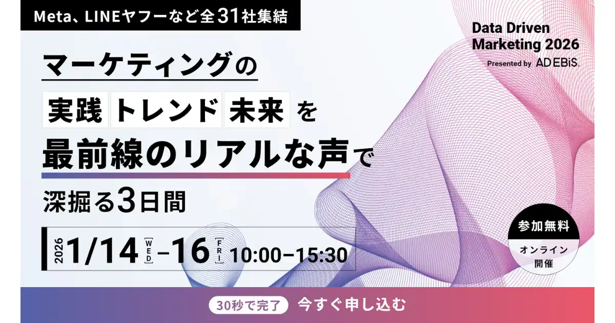 【株式会社TWOSTONE&Sons】 Digital Arrow Partners、2026/1/14～16開催の「Data Driven Marketing 2026～データで判断が動く。未来が動く。～」に登壇