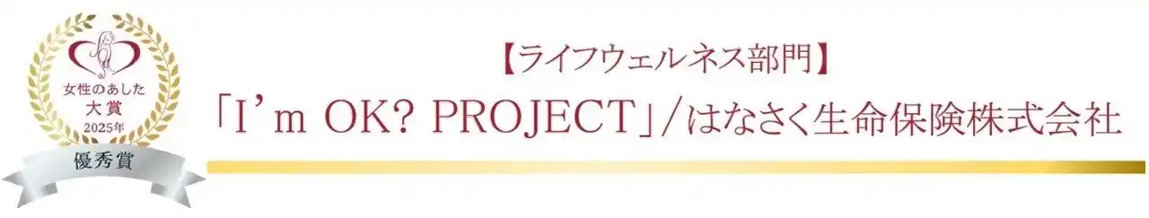 はなさく生命、「女性のあした大賞2025」において「I’m OK? PROJECT」が優秀賞を受賞