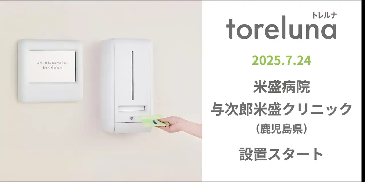 【株式会社ネクイノ】 トイレの個室で生理用ナプキンが無料で受け取れる「トレルナ」米盛病院・与次郎米盛クリニックへ設置
