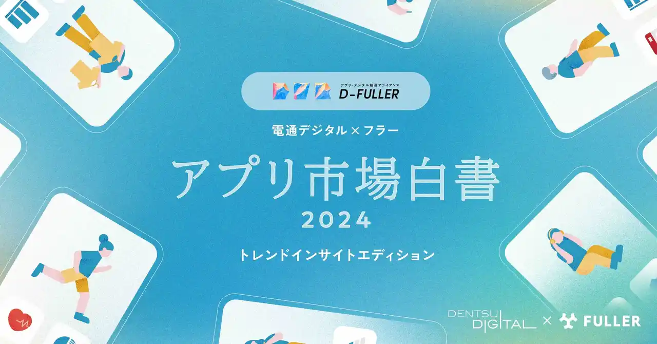 【フラー】 「アプリ市場白書2024 トレンドインサイトエディション」を公開