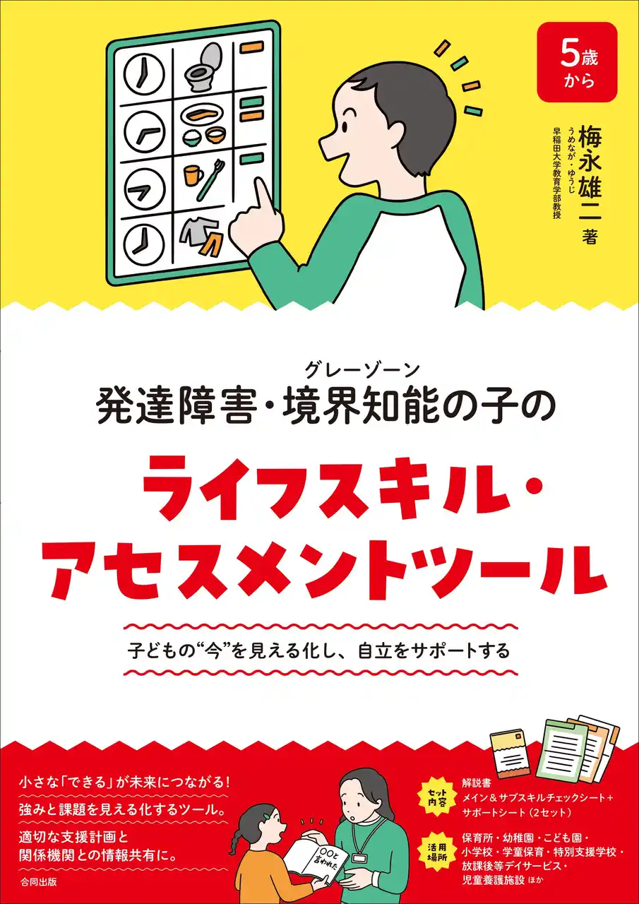 【合同出版株式会社】 発達障害・境界知能の子どもの自立をサポートするアセスメントツールが登場！