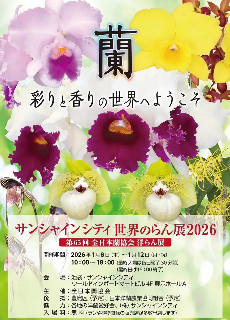 【株式会社サンシャインシティ】 サンシャインシティ世界のらん展2026～蘭 彩りと香りの世界へようこそ～＊2026年1月8日（木）～1月12日（月・祝）＊